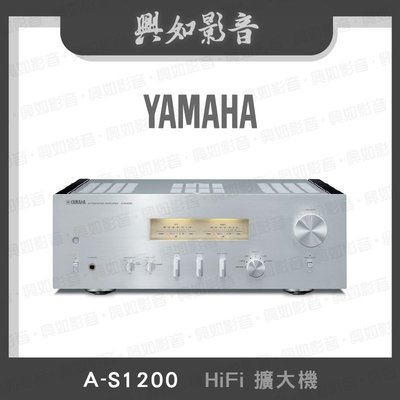 【興如】YAMAHA  A-S1200 山葉 HiFi擴大機 即時通詢價