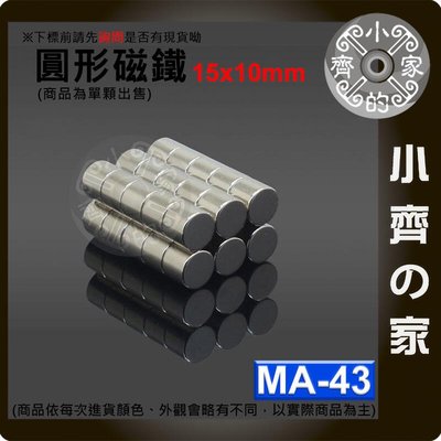 台灣現貨 MA-43磁鐵15x10 直徑15mm厚度10mm 釹鐵硼 強磁 強力磁鐵 圓柱磁鐵 實心磁鐵 小齊的家