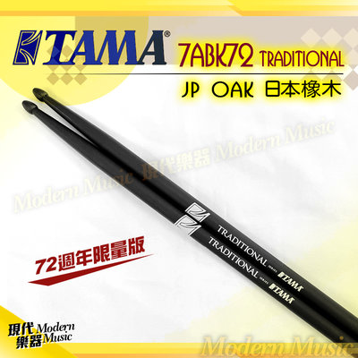 【現代樂器】日本製 TAMA 限量版鼓棒 7ABK72 黑色 Traditional傳統系列 JP OAK 日本橡木材質