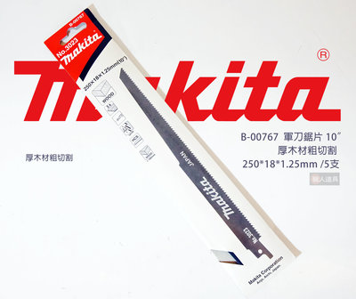 Makita(牧田) 軍刀鋸片 250mm 5支 B-00767 木材 厚木材粗切割 電動工具 鋸片 配件