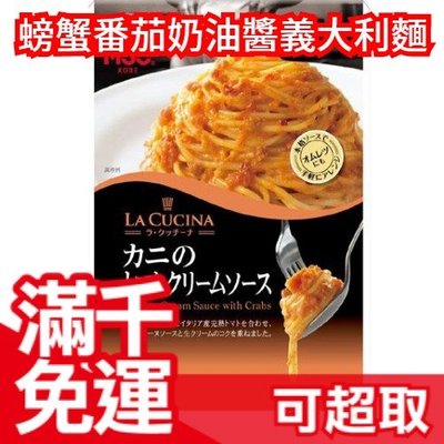 日本【螃蟹番茄奶油醬義大利麵 10入】MCC LA CUCINA 簡單吃 颱風天 餐廳等級 輕鬆吃❤JP Plus+