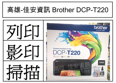高雄-佳安資訊(含稅) Brother DCP-T220/DCPT220威力印大連供三合一複合機 另售T520W
