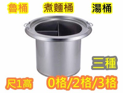 全新【尺1 0格 魯桶 湯桶-一般型-含蓋】攤車 湯桶台用 煮麵桶 另有2格 3格 不鏽鋼