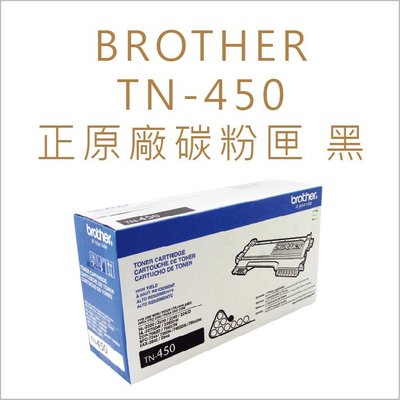 《紙百科+含稅》Brother TN-450/TN450 原廠碳粉匣 適用: MFC-7360/MFC-7360N
