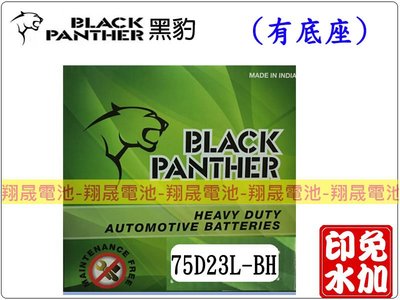 彰化員林翔晟電池-免運~全新黑豹BLACK PANTHER銀合金汽車電池75D23L-BH(55D23L 75D23L)