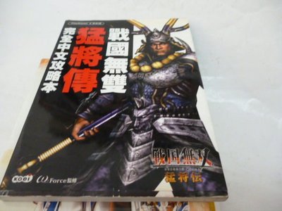 買滿500免運--『攻略本』《PS2-戰國無雙 猛將傳--全彩 完全中文攻略本》