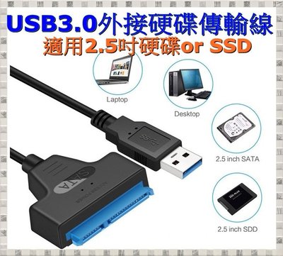 USB3.0轉SATA 2.5吋 硬碟傳輸線/快捷線/易驅線/外接硬碟外接線/連接線/ 支援SSD