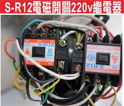 遙控器達人-S-R12電磁開關220v繼電器 黑色繼電器(220V-)東元電磁開關 鐵捲門 馬達 電磁開關