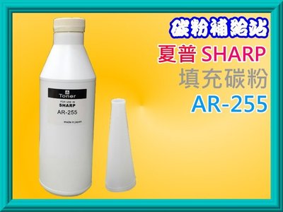 碳粉補給站SHARP夏普AR185/M160/265/205/276/205/236/258填充碳粉AR-M255