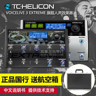 易匯空間 【新品樂器】現貨TC-Helicon VoiceLive 3 Extreme終極版人聲電吉他綜合效果器YY1106
