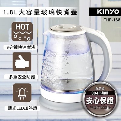 【現貨附發票】KINYO 耐嘉 1.8L玻璃快煮壺 1入 ITHP-168 / ITHP-167