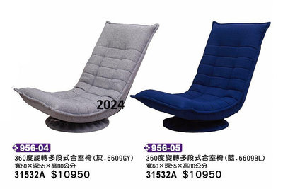 最信用的網拍~高上{全新}360度旋轉多段式合室椅(956*04,05)和室躺椅/多功能和室椅~~2024
