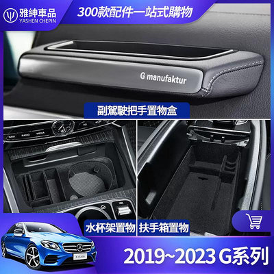 Benz 賓士 2019~2023 G63 G500 置物盒 W464 G系列 扶手箱 收納盒 副駕駛座 把手 水杯架