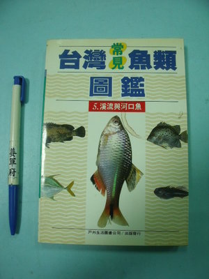 【姜軍府】《台灣常見魚類圖鑑 溪流與河口魚》戶外生活圖書公司