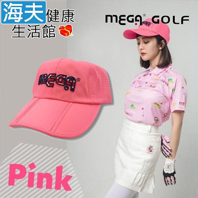 【海夫健康生活館】MEGA GOLF 便利可折疊 三折高爾夫球帽 粉色款(MG-5211)