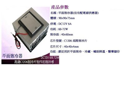 微型致冷降溫器60~72W+DC12/10A 電源供應器(含配線)