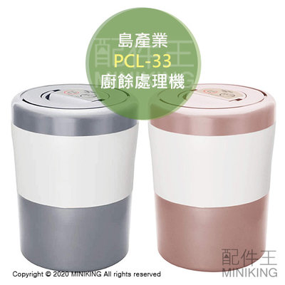 日本代購 空運 島產業 PCL-33 2020新色 廚餘機 廚餘處理機 廚餘桶 溫風乾燥 除臭 抑菌 有機肥料