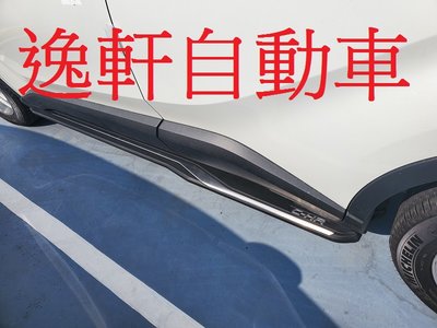 (逸軒自動車)TOYOTA 2017~CHR C-HR專用 原廠式樣 車側踏板 側踏