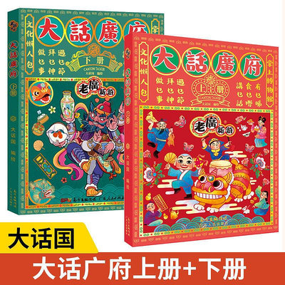 【】【全2冊】大話廣府 上冊下冊 廣州城市繪本系列 廣州手繪地圖 旅游攻略人文飲食生活文化旅游書籍 廣東人民出