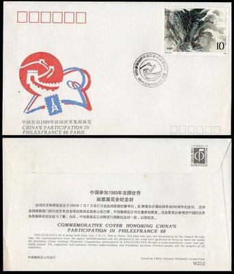 【KK郵票】《中國參加1989法國世界集郵展覽》紀念封。