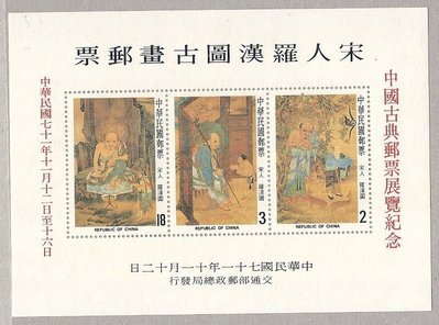 宋人羅漢圖古畫郵票小全張加字(中國古典郵票展覽紀念) VF