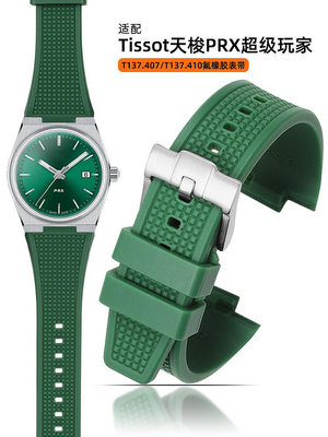 代用錶帶 手錶配件 適配Tissot天梭PRX錶帶氟橡膠 男超級玩家T137.410/407手錶帶防水