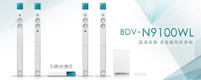 SONY藍光家庭劇院 BDV-N9100WL~WiFi 無線連網功能3D 支援HDMI 與電視聲音回傳~另有BDV-N8100W