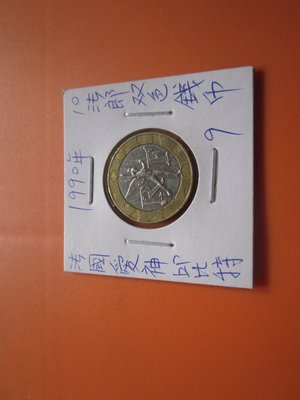 法國(1990年)愛神邱比特-10法郎雙色錢幣-9