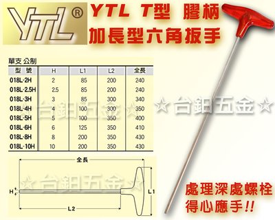 台灣製 YTL超長型強力T型膠柄六角板手 6mm 膠柄T型六角板手 六角扳手 含稅價 ☆台鈤五金☆