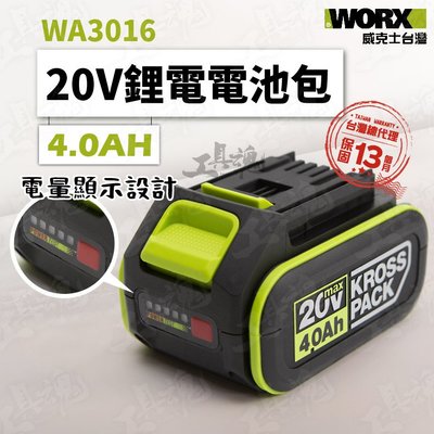 WA3016 威克士 4.0AH 電池包 20V 鋰電池 綠標 綠色 公司貨 WORX