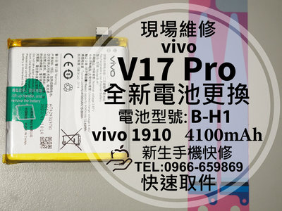 免運【新生手機快修】vivo V17 Pro 換電池 B-H1 衰退 膨脹 vivo1910 V17Pro 現場維修更換