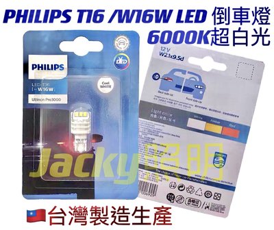 Jacky照明-PHILIPS T15 W16W LED 11067U30 12V 6000K 超亮白光 倒車燈專用
