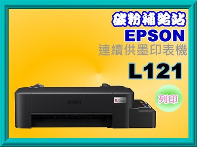 碳粉補給站【附發票】Epson L121單功能連續供墨印表機/ 列印/取代 Epson L120 /L1110