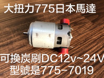 日本775馬達DC12~24V 電機 mabuchi 減速馬達 電鑽 555 電磨機 735 雕刻機 研磨機 砂輪機 鑽