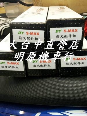 大台中直營店__ 登宇 DY前叉套件組 對應全車系搭配 新勁戰/雷霆/戰將s-max/捷豹超5等多車款