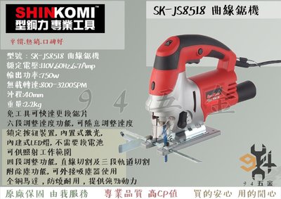 【94五金】SHIN KOMI 型鋼力 曲線鋸機 SK-JS8518 線鋸機 (無段變速)  750W  切割木材 鋼材