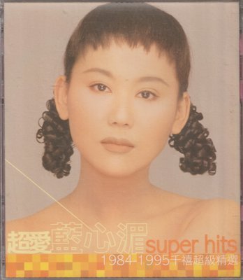 藍心湄 / 超愛藍心湄super hits1984-1995千禧超級精選2CD