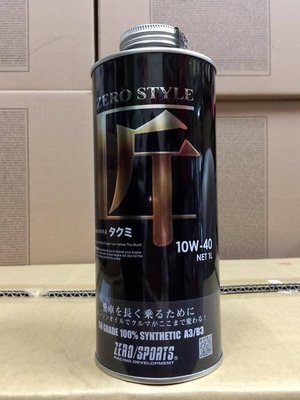 【油品味】日本原裝 ZERO SPORTS 10w-40 零 匠Style系列 10W40 SN 全合成機油