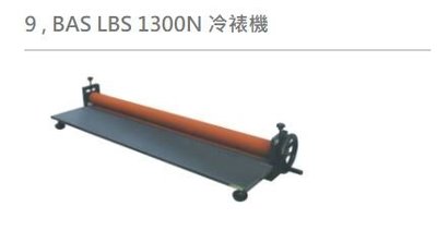 【文具箱】 BAS LBS 1300N 冷裱機 溫度 速度 可調/護貝膠膜/膠膜機/冷裱/事務機