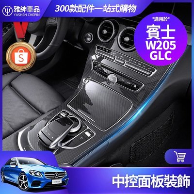 Benz 賓士 中控 面板 W205 C300 GLC 儀表臺 飾條 飾板 保護板 GLC300 內飾 卡夢 改裝-飛馬汽車