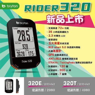 【台中飛鷹-華泰自行車】Rider 320E GPS自行車記錄器
