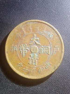 大清銅幣鄂十文銅元雙冠龍