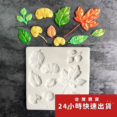 楓葉樹葉造型翻糖矽膠模具/液態3D矽膠模/DIY巧克力矽膠模/干佩斯造型模/烘焙裝飾模具