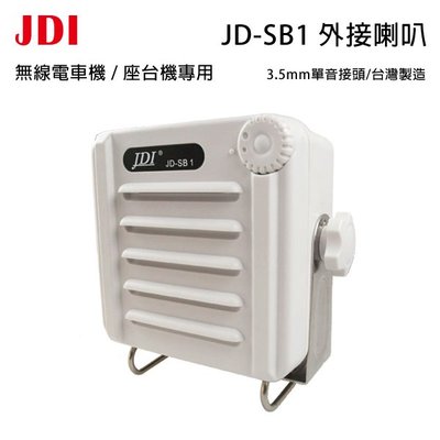 JDI JD-SB1W 台灣製 無線電 車機 座台機 專用 防水 IP67 可音量調整 外接喇叭 可面交 開收據
