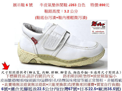 展示鞋 6 號 Zobr 路豹 牛皮氣墊休閒鞋 J263 白色  特價:890元  J系列