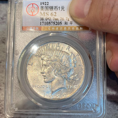 美國1922D和平1美元銀幣，北京公博評級MS62分。首先，