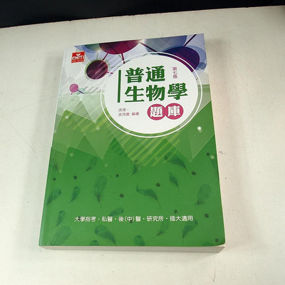 【考試院二手書】《普通生物學題庫》│及第出版│沈浩│八成新(31F15)