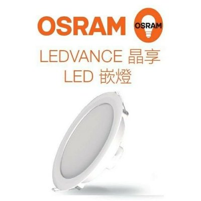 OSRAM 歐司朗 晶享 LED 6W 崁燈 9.5cm (3000K 4000K 6500K) 全電壓