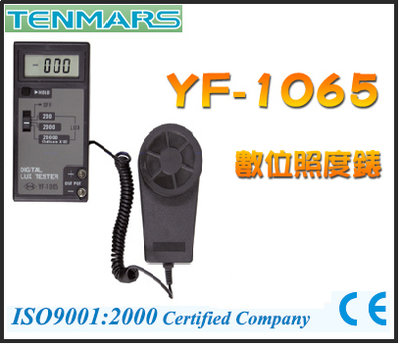 【米勒線上購物】TENMARS YF-1065 數位照度錶 分光曲線修正 符合國標準
