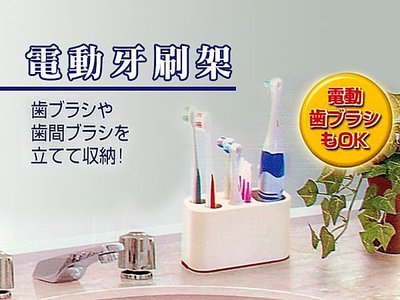BO雜貨【SV3666】電動牙刷架 牙刷 牙膏架 浴室收納 衛浴精品 浴室用品